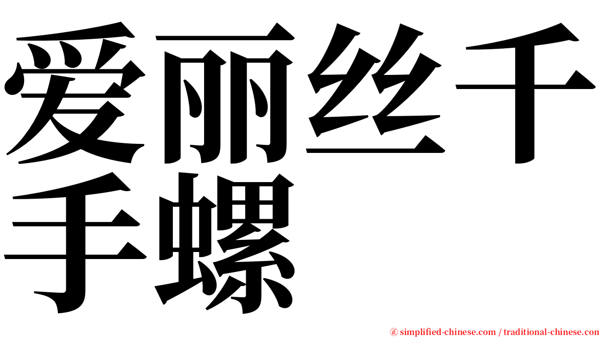 爱丽丝千手螺 serif font