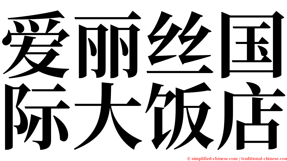 爱丽丝国际大饭店 serif font