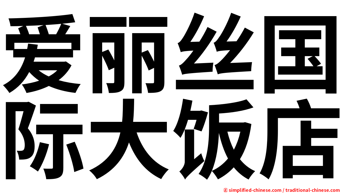 爱丽丝国际大饭店