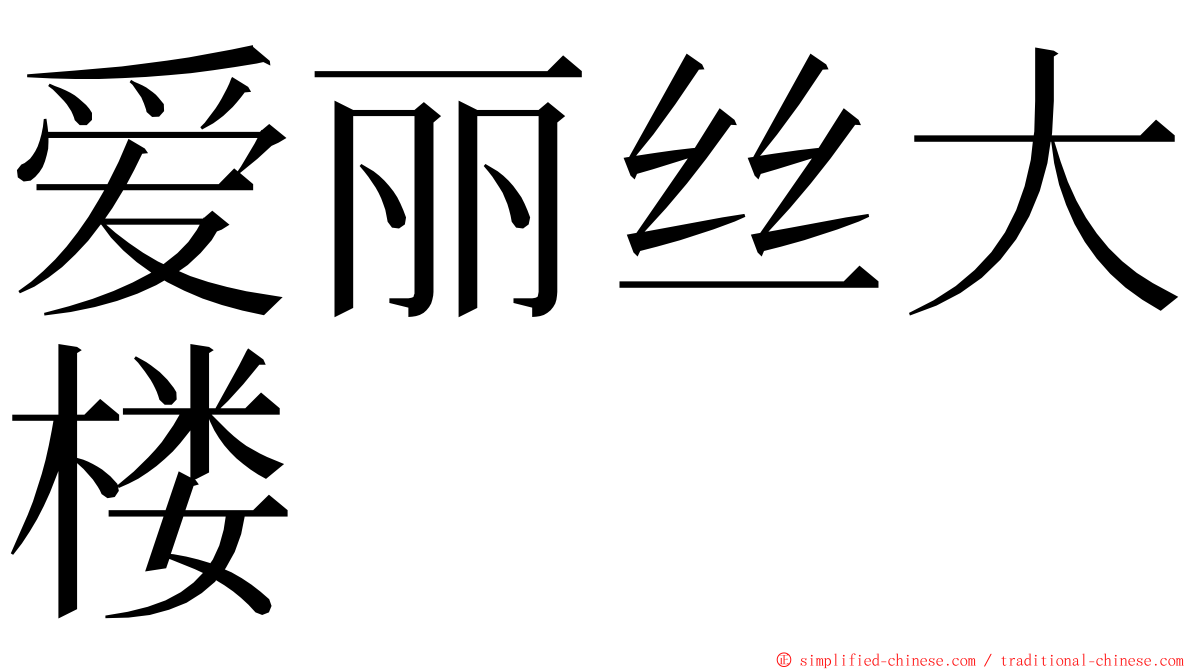 爱丽丝大楼 ming font