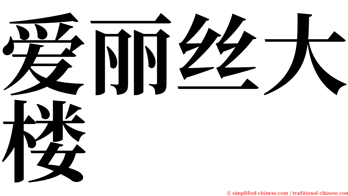 爱丽丝大楼 serif font