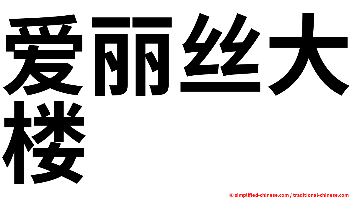 爱丽丝大楼