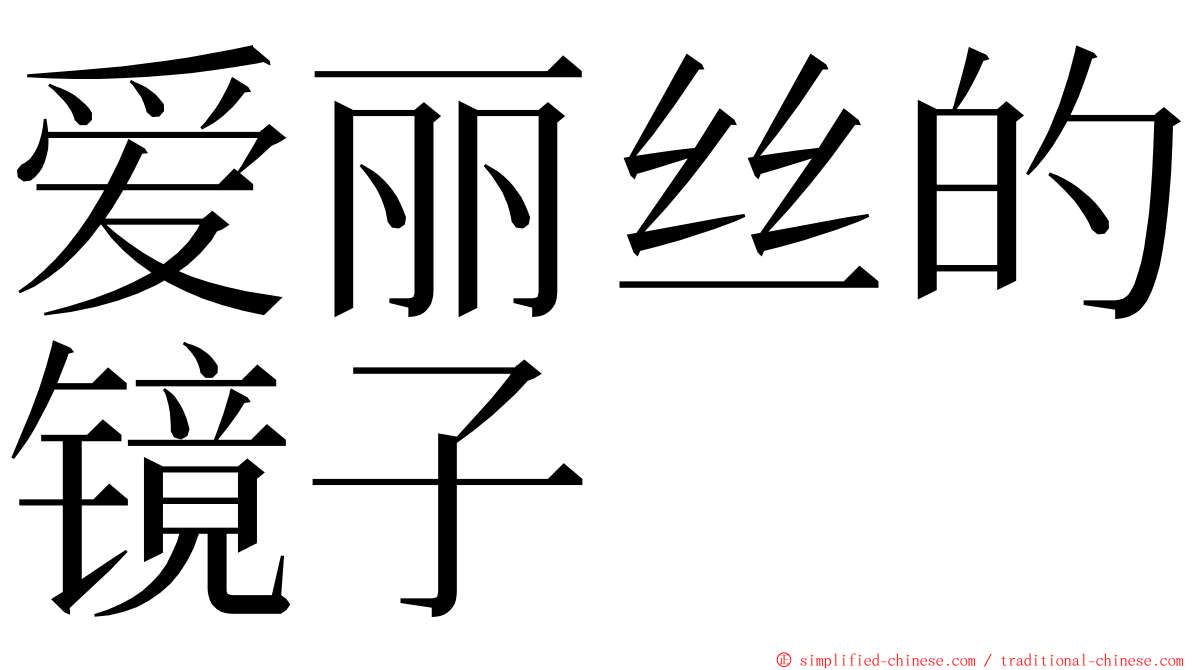 爱丽丝的镜子 ming font