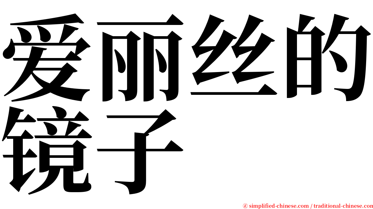 爱丽丝的镜子 serif font
