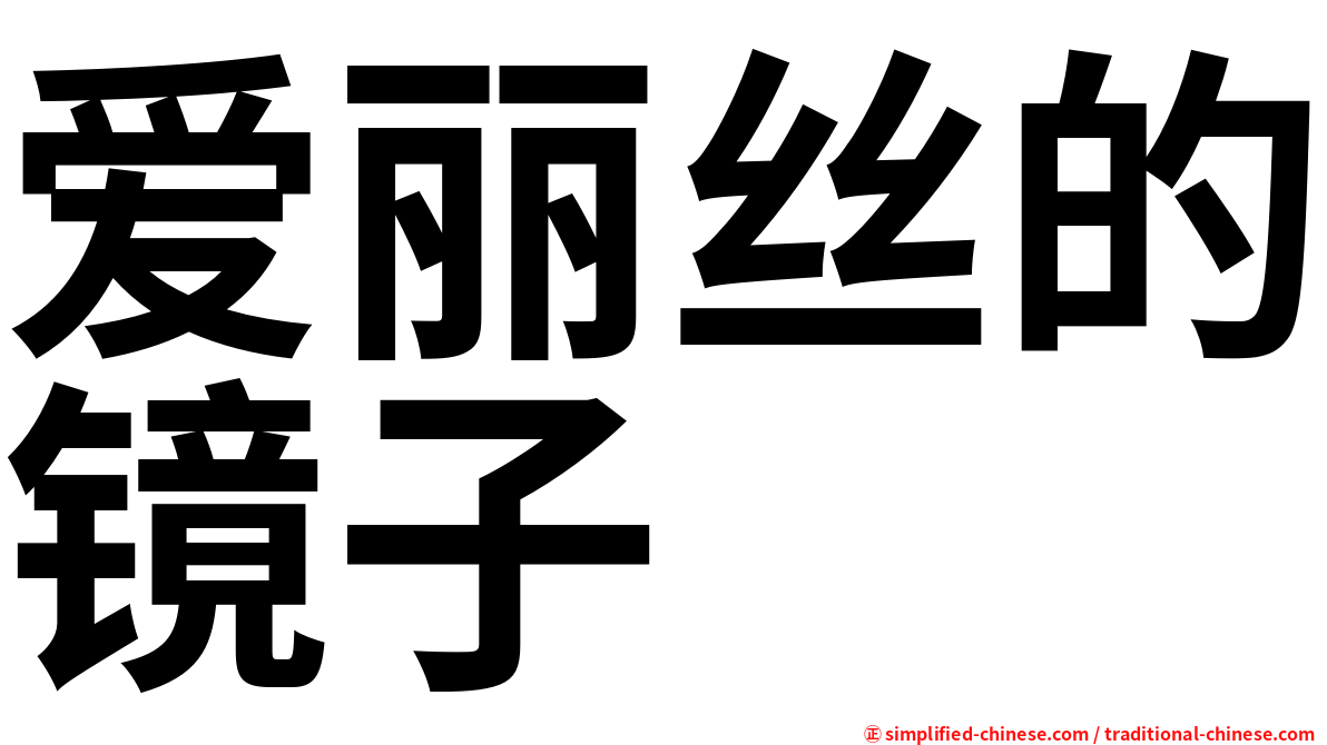 爱丽丝的镜子