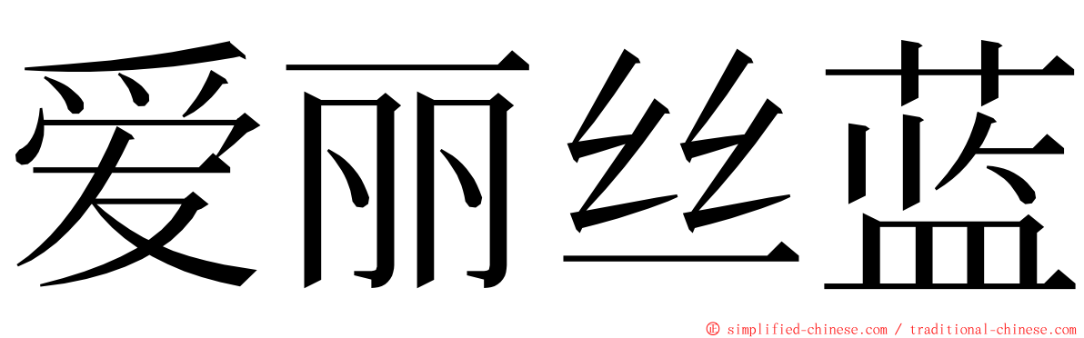 爱丽丝蓝 ming font