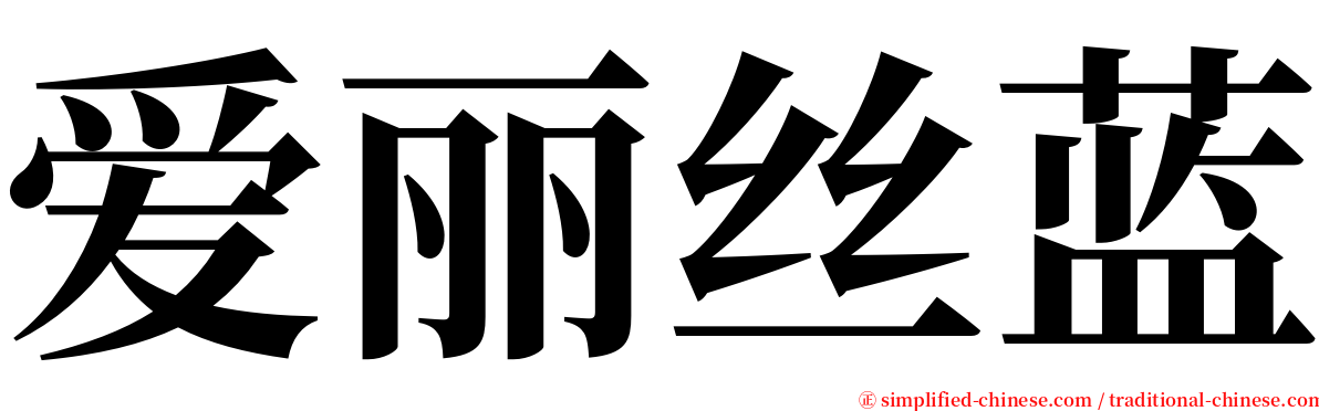 爱丽丝蓝 serif font