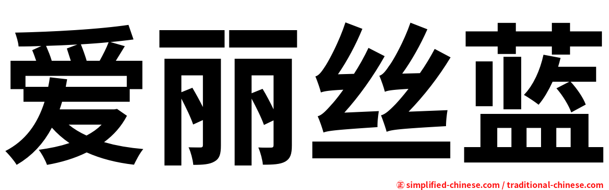 爱丽丝蓝