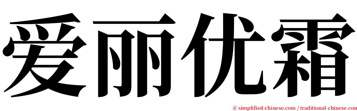 爱丽优霜 serif font