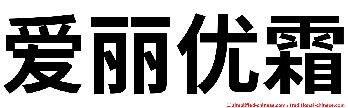 爱丽优霜