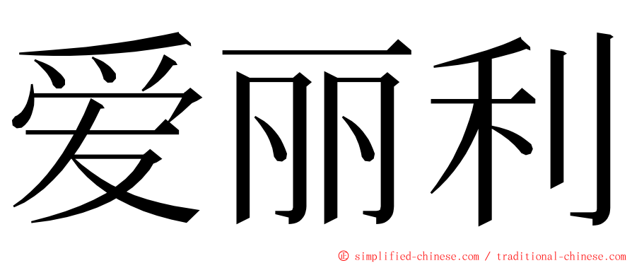 爱丽利 ming font