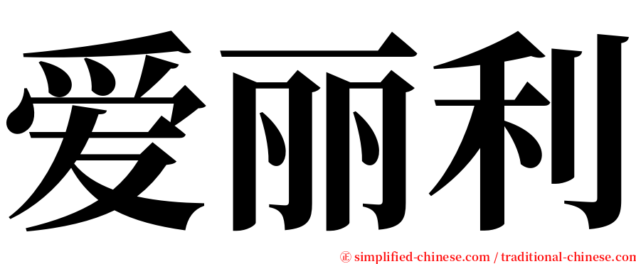 爱丽利 serif font