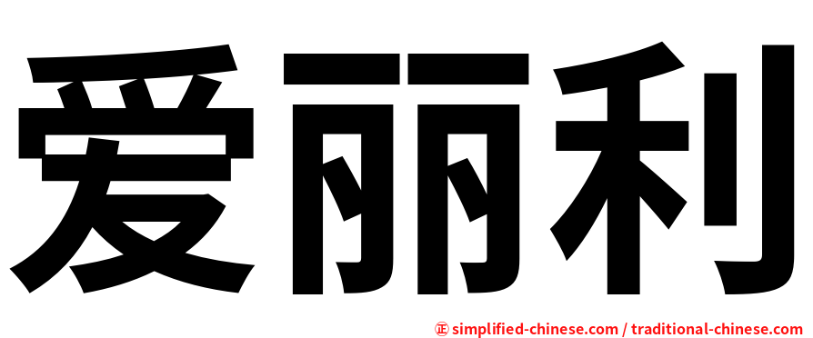 爱丽利