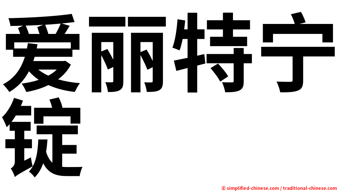 爱丽特宁锭