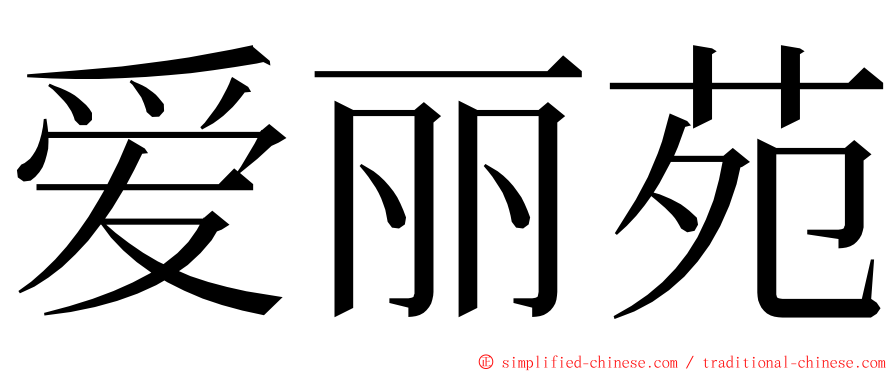 爱丽苑 ming font