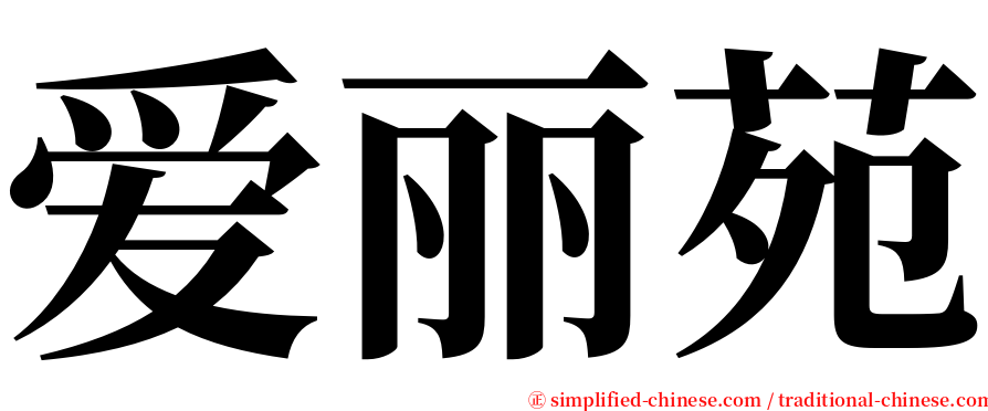 爱丽苑 serif font
