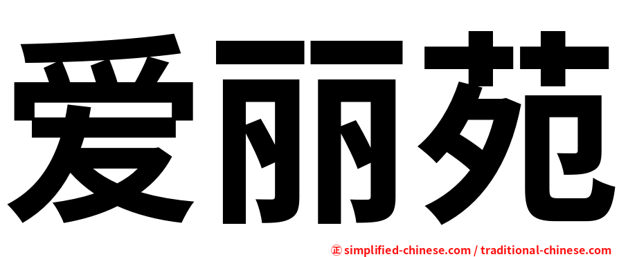 爱丽苑