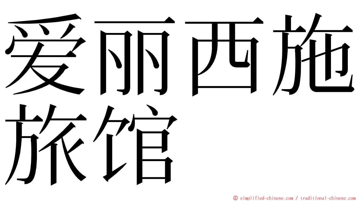 爱丽西施旅馆 ming font