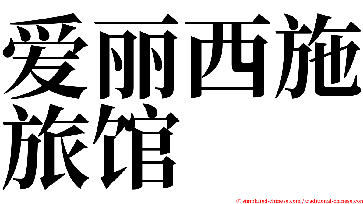 爱丽西施旅馆 serif font