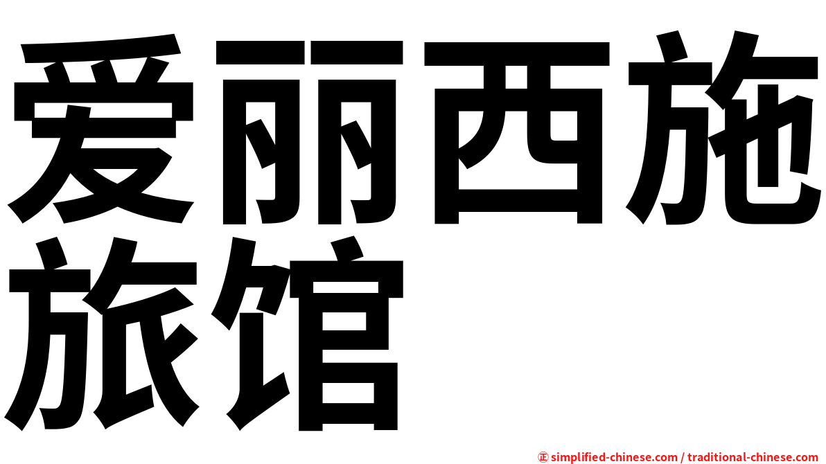 爱丽西施旅馆