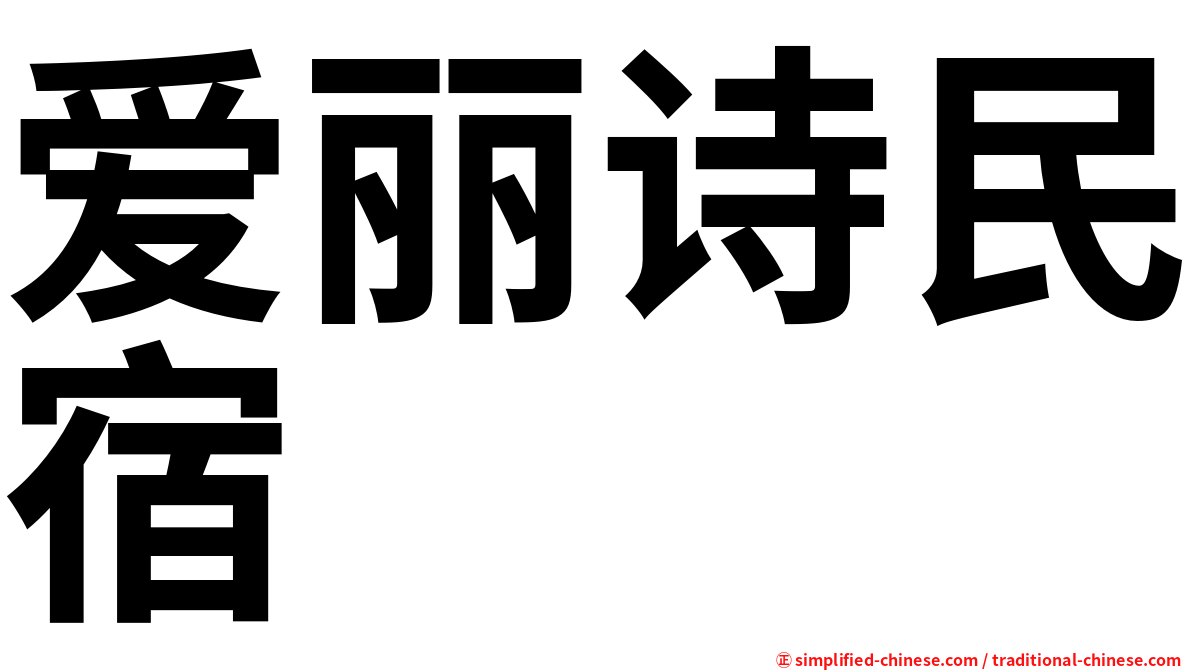 爱丽诗民宿