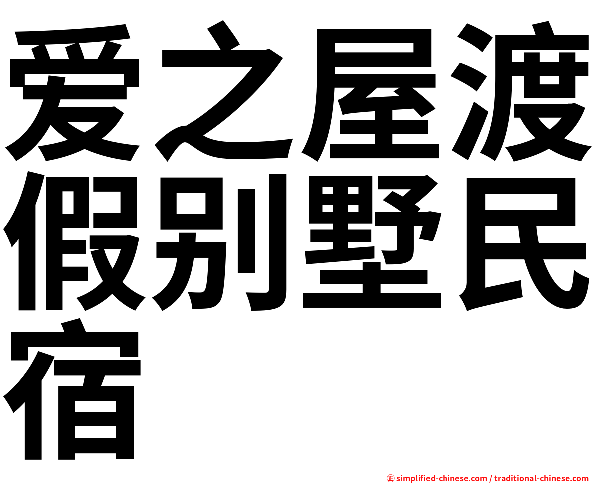 爱之屋渡假别墅民宿