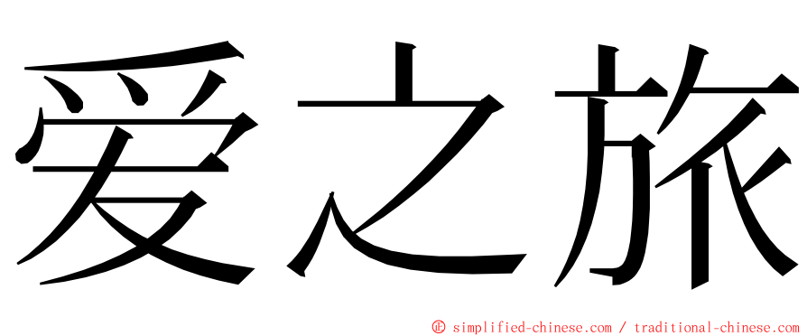 爱之旅 ming font