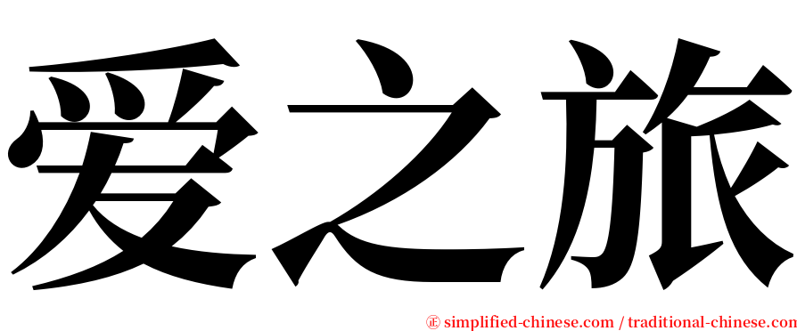 爱之旅 serif font