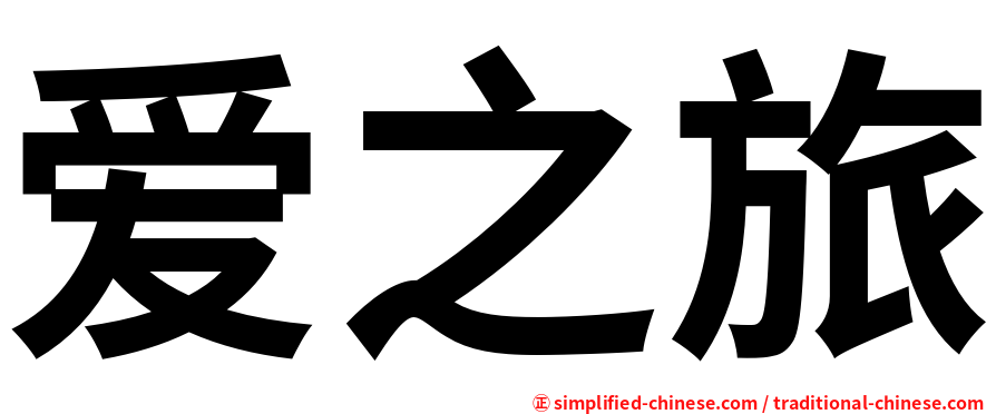 爱之旅