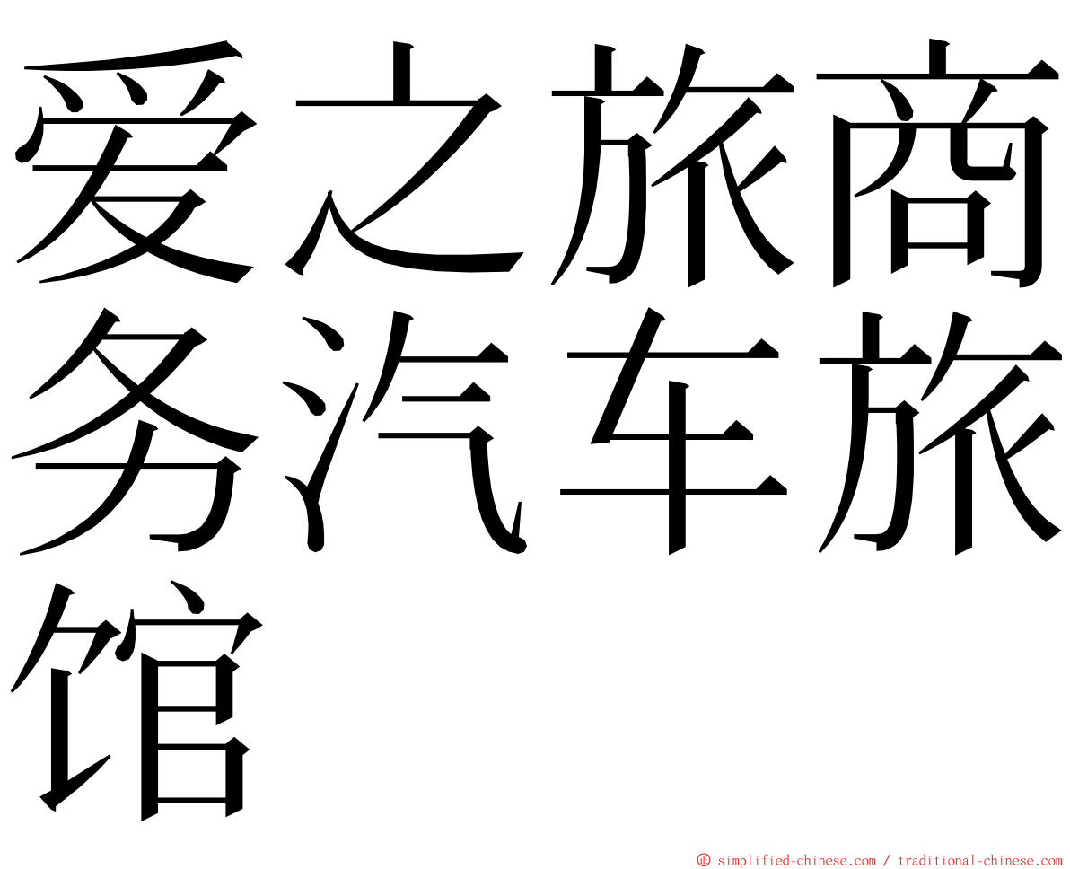 爱之旅商务汽车旅馆 ming font