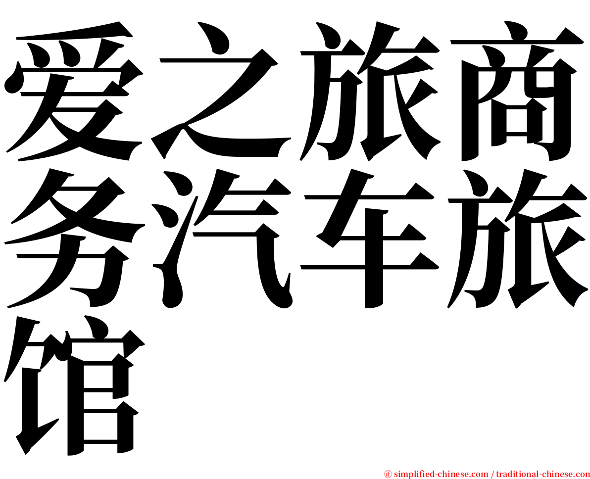 爱之旅商务汽车旅馆 serif font