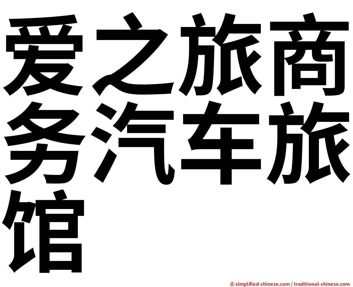 爱之旅商务汽车旅馆