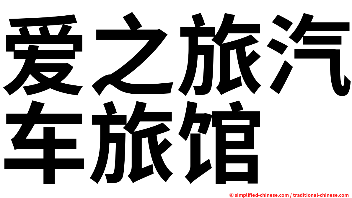 爱之旅汽车旅馆