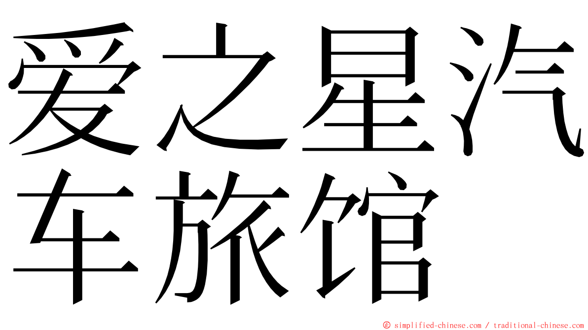 爱之星汽车旅馆 ming font