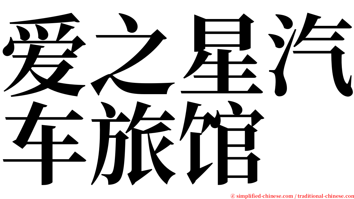 爱之星汽车旅馆 serif font