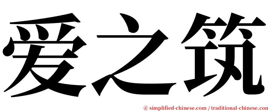爱之筑 serif font