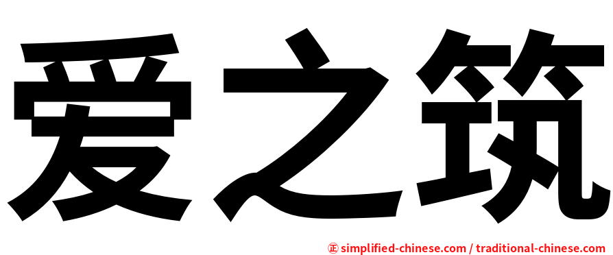 爱之筑