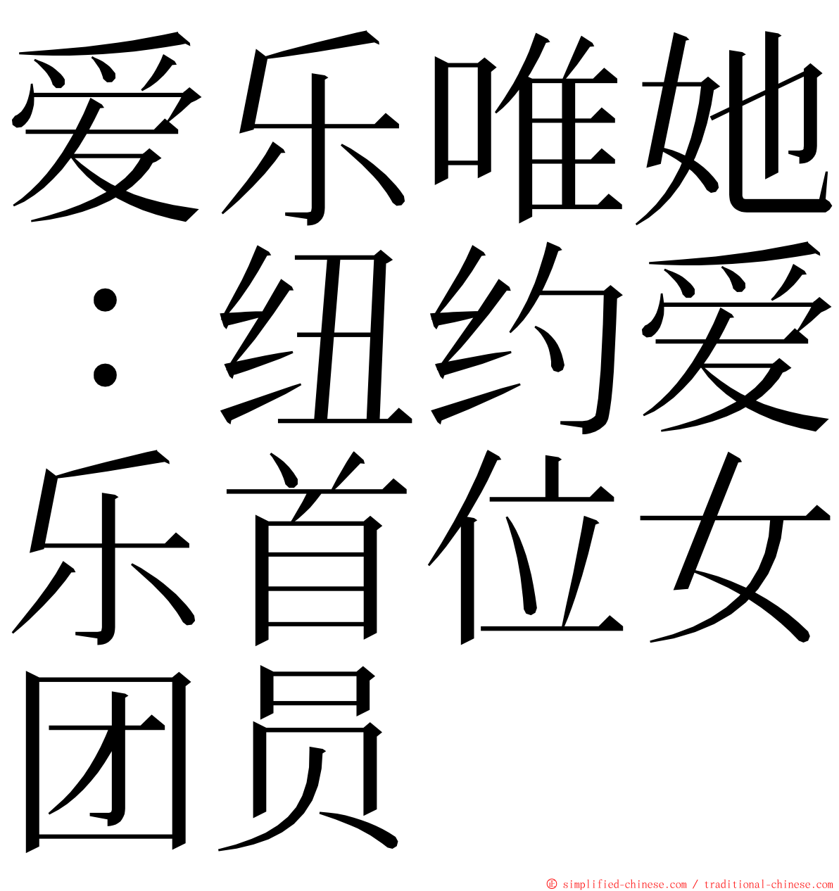 爱乐唯她：纽约爱乐首位女团员 ming font