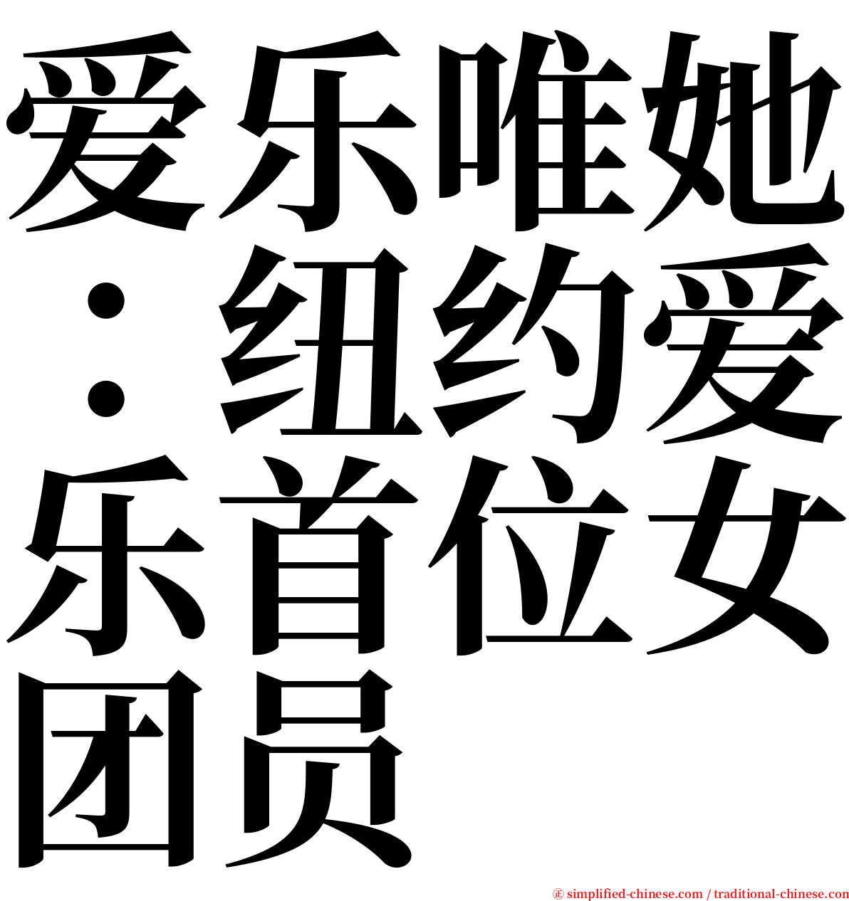 爱乐唯她：纽约爱乐首位女团员 serif font