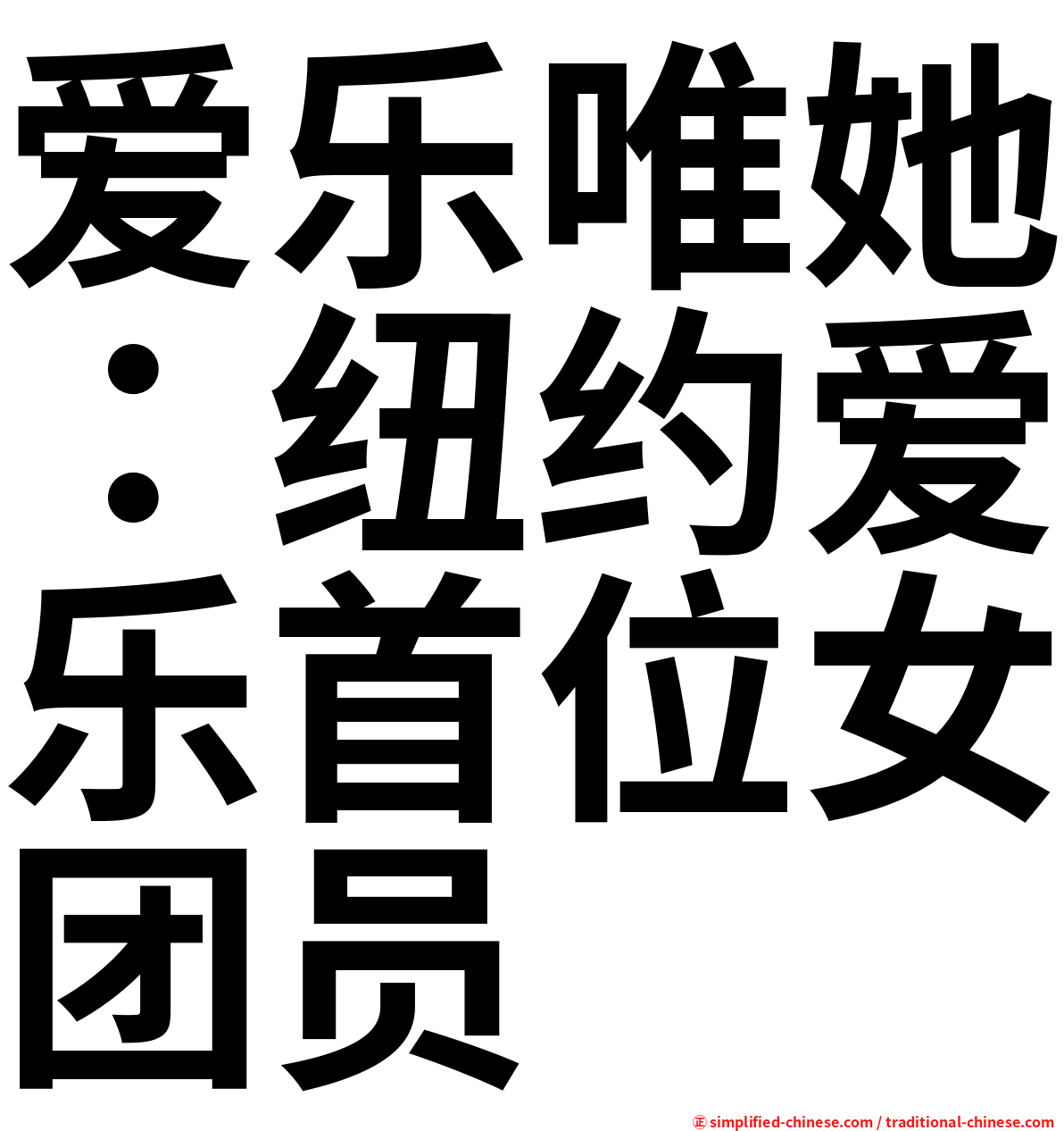 爱乐唯她：纽约爱乐首位女团员