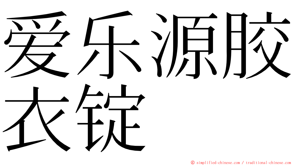 爱乐源胶衣锭 ming font