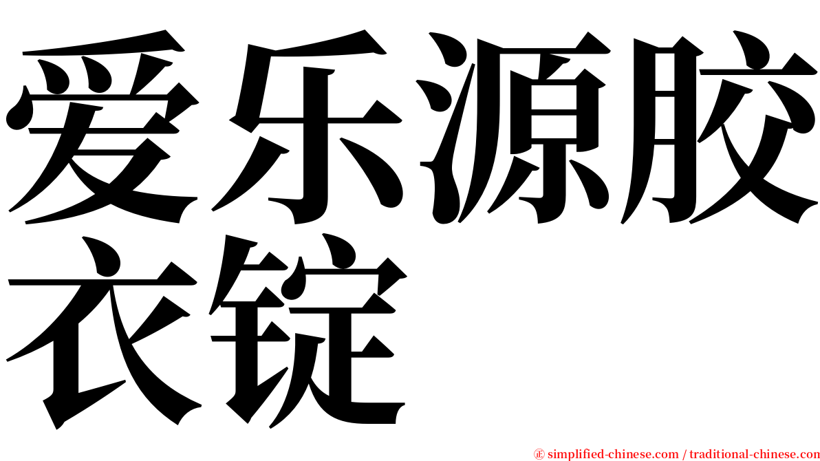 爱乐源胶衣锭 serif font