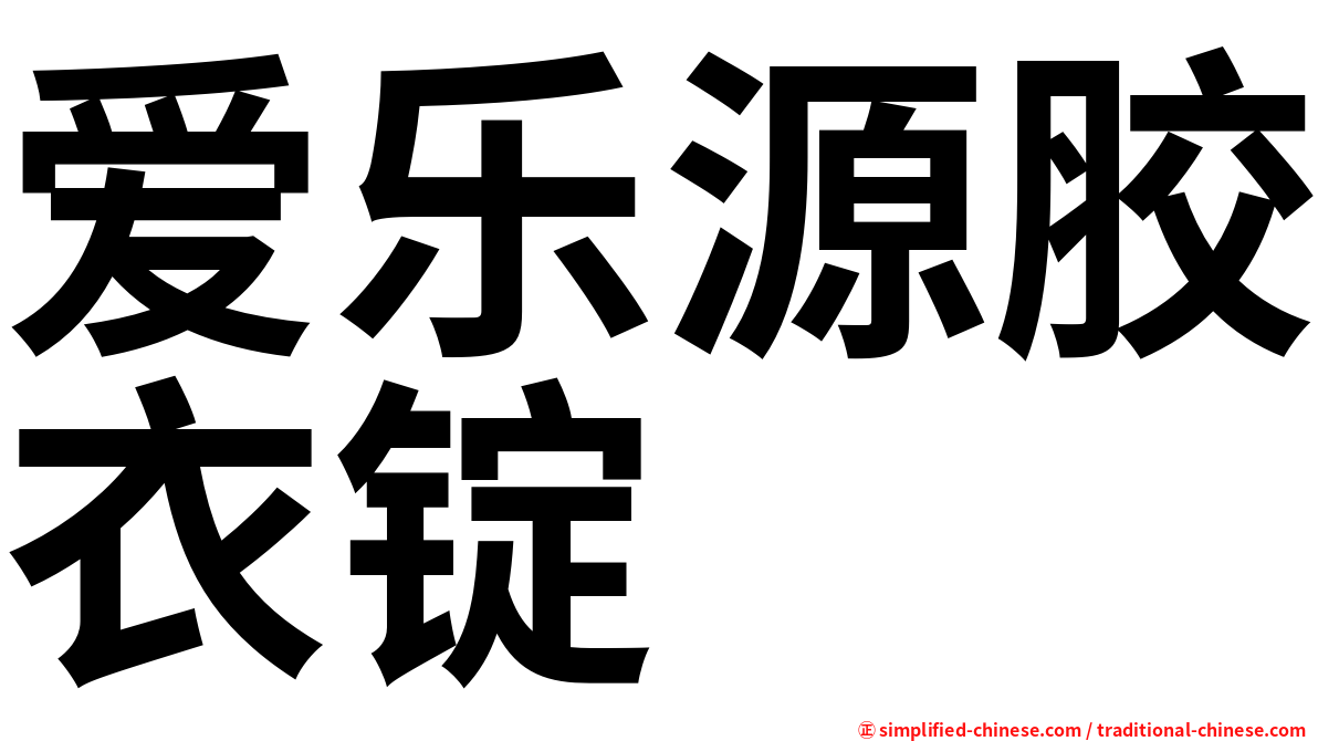 爱乐源胶衣锭