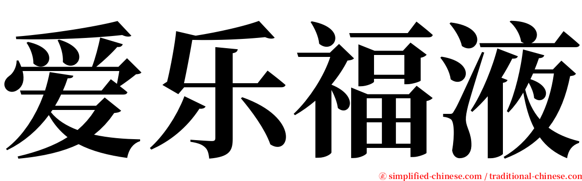 爱乐福液 serif font
