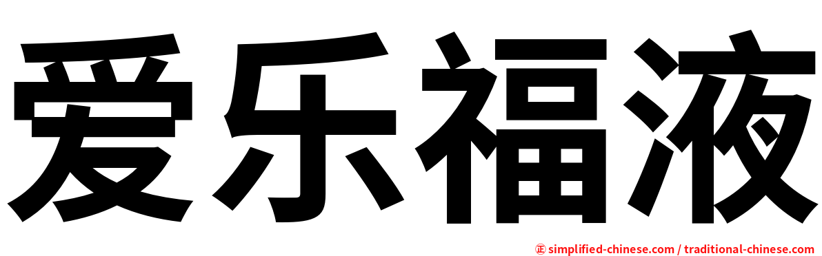 爱乐福液