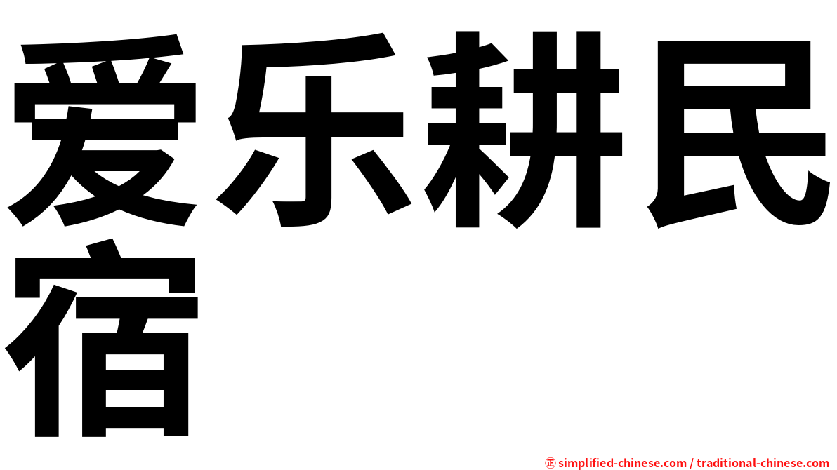 爱乐耕民宿