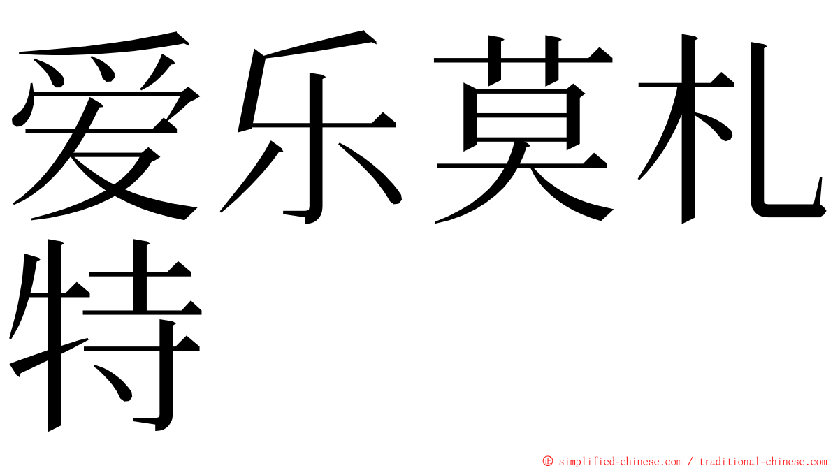 爱乐莫札特 ming font