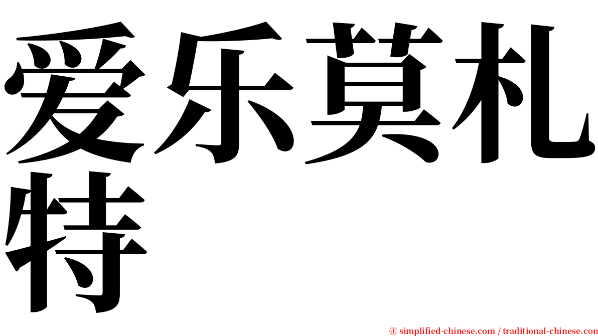 爱乐莫札特 serif font
