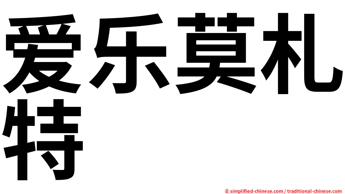 爱乐莫札特