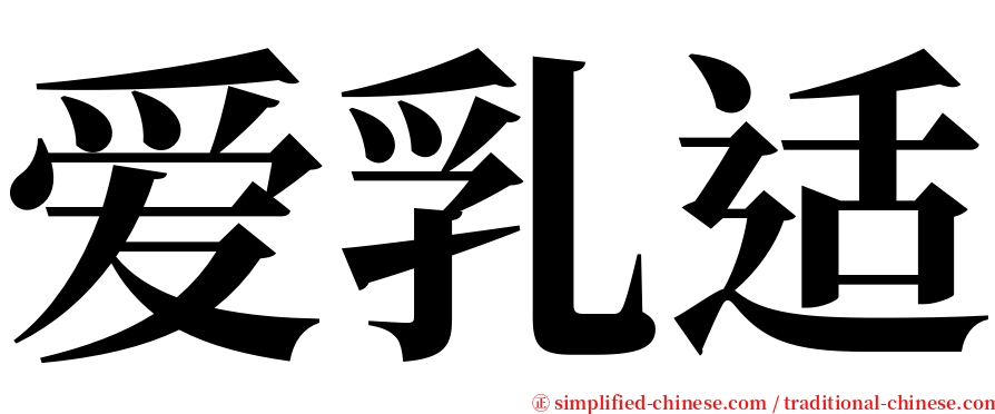 爱乳适 serif font